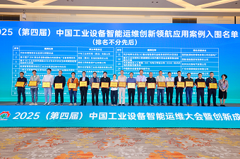 华新机电获评中国工业设备智能运维创新领航案例